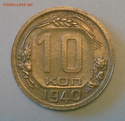 10 копеек 1940 до 5.03.16  22-00 по Москве - IMG_20160301_150327