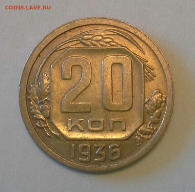 20 копеек 1936 до 5.03.16  22-00 по Москве - IMG_20160301_150347