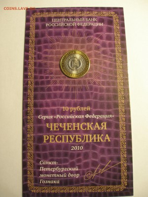 10р.Чеченская республика в буклете МАСТЕРВИЖН с подписью - P1010067.JPG