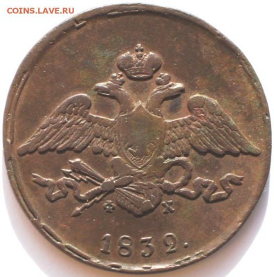 5 копеек 1832 года ЕМ - 5 копеек 1832 ЕМ ФХ реверс