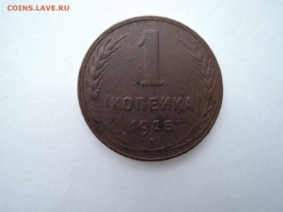 1 коп 1925 до 04.03.16  22-00 - DSCN2836.JPG