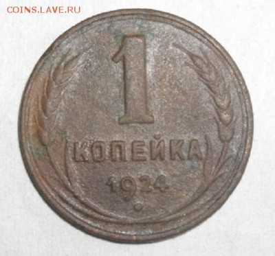 копейка 1924год.до07.03.16.в 22.00мск - IMGP6416.JPG