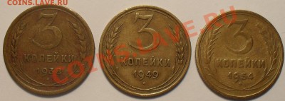 3 копейки 1938,49,54г. до 20.10. в 21:30(мск). - SDC11346.JPG