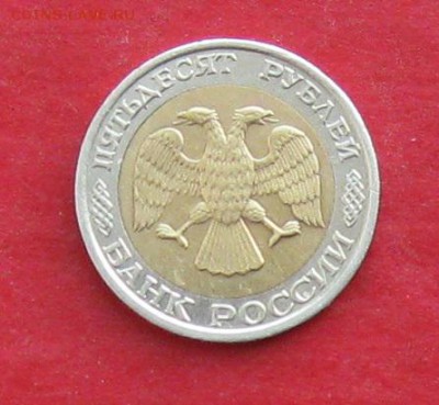 50 руб 1992г ммд до 03.03.16г - IMG_5755.JPG