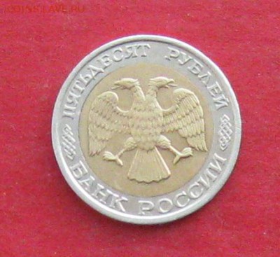 50 руб 1992г ммд до 03.03.16г - IMG_5754.JPG
