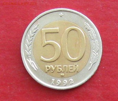 50 руб 1992г ммд до 03.03.16г - IMG_5752.JPG