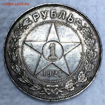 1 рубль 1921г. (АГ)-полуточка. До 2 марта в 22:00 - р