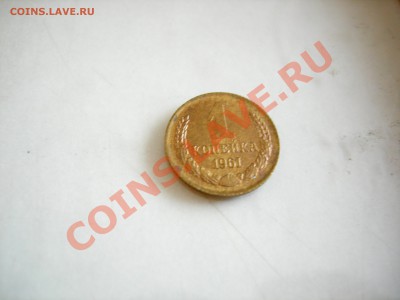 1 коп 1961 до 20.10.2010 - DSCN7966.JPG