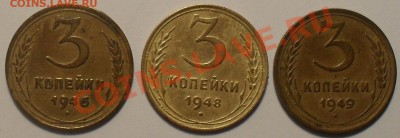 3 копейки 1946,48,49г. до 20.10. в 21:30(мск). - SDC11344.JPG