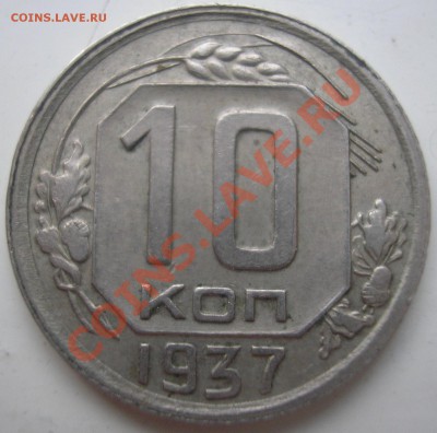 10 коп 1937 - до 22.10.10 22-00 мск - P1010010.JPG