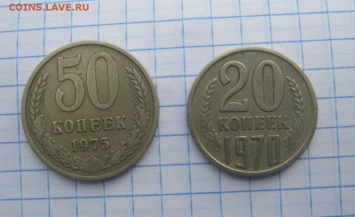 20 копеек 1970 ,50 копеек 1975 г - IMG_0523.JPG