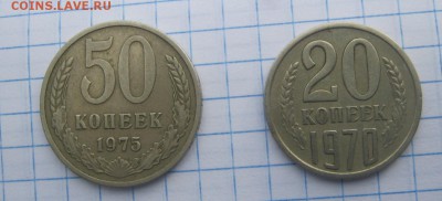 20 копеек 1970 ,50 копеек 1975 г - IMG_0528.JPG