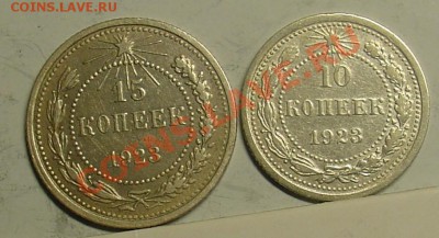 10 и 15 копеек 1923 до 22.10.10 21-00 - 10 и15 коп 1923.JPG