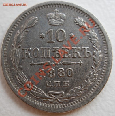 10 копеек 1880 года до 21 октября 22:30 - DSC06767.JPG