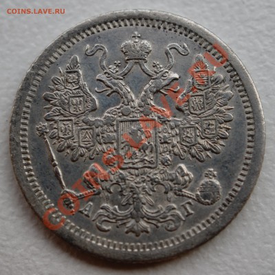 15 копеек 1890 года до 21 октября 22:30 - DSC06761.JPG