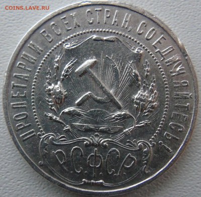 Рубль 1921 № 2 - DSC01354.JPG