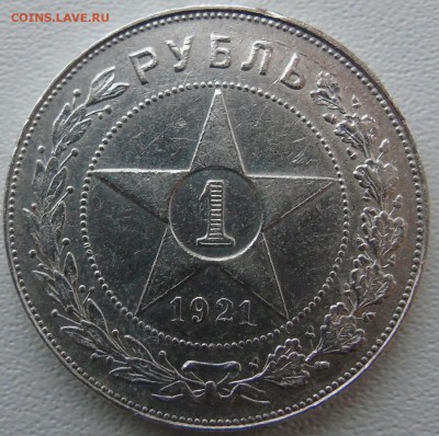 Рубль 1921 № 2 - DSC01352.JPG