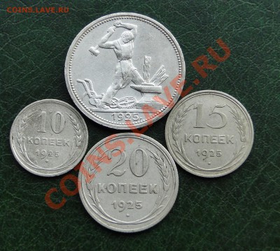 50коп,20коп,15коп,10коп---1925год---до 20.10.10 в 22.00 мск - DSC04453.JPG