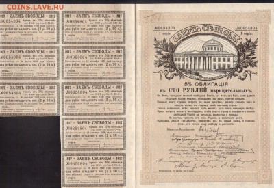ЗАЕМ СВОБОДЫ 100-РУБ.1917г.С КУПОНАМИ--до.5.3.16-22:00 МСК. - 100-РУБ.ЗАЕМ СВОБОДЫ-21