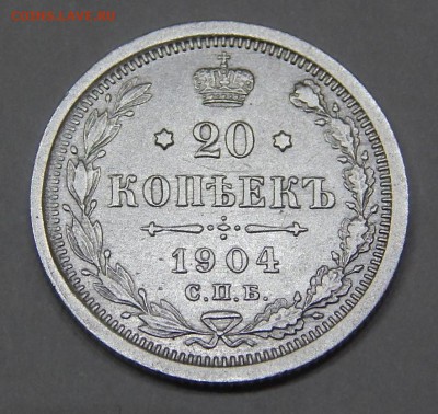 20 копеек 1904 до 5 марта 2016 22:00 - DSCN6728.JPG