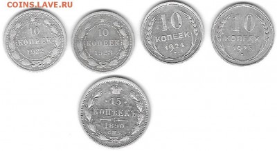 серебро 4-е. 10 коп. и 1-на 15 коп. на оценку - 001