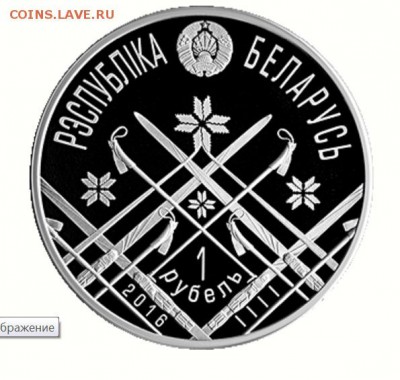Беларусь, 1 рубль Осло 2016, новинка!! 04.03 21.00 - осло 2