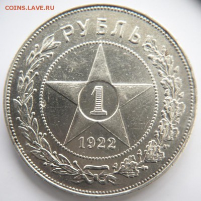 Рубль 1922 г. А.Г. оценка - P1350271.JPG