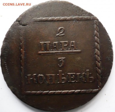 2 пара-3 копейки 1773 г. оценка - P1350288.JPG