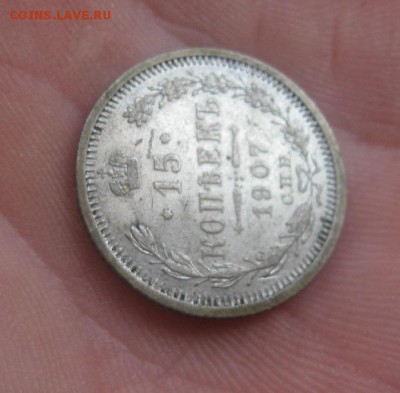 15 копеек 1907г.спб эб.блеск.до4.03. - IMG_0388.JPG