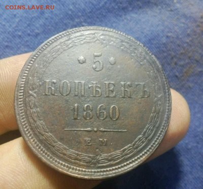 5 копеек 1860 ем до 2.03. в 22:00 с блицем - IMG_20160218_194053_821-800x744