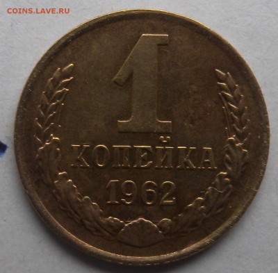 1 коп. 1962г. шт 1.21 - DSCN8932.JPG