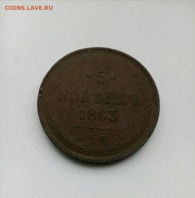 5 копеек 1863 ем до 2.03. в 22:00 с блицем - IMG_20160228_140036_046-768x780