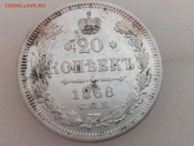 20 копеек 1868спб нi - IMG_20160301_213127