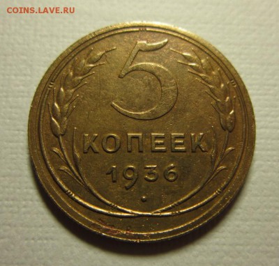 5 копеек 1936 года.Окончание 06,03,2016 22,00 по Москве - IMG_2007.JPG