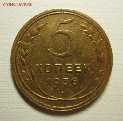 5 копеек 1936 года.Окончание 06,03,2016 22,00 по Москве - IMG_2006.JPG