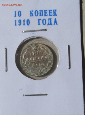 Серебро-10 коп.1910.и пять хороших медных монет.до 06.03.016 - 4.JPG