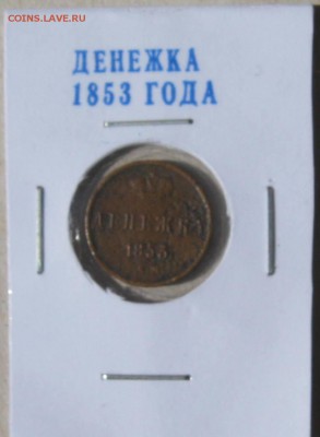 Серебро-10 коп.1910.и пять хороших медных монет.до 06.03.016 - 10.JPG