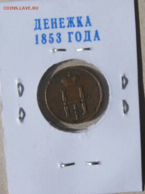 Серебро-10 коп.1910.и пять хороших медных монет.до 06.03.016 - 11.JPG