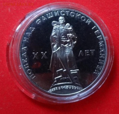 1 рубль СССР 1965 20 лет Побед (Н) пруф до 05.03.2016г 22-00 - DSC08865.JPG