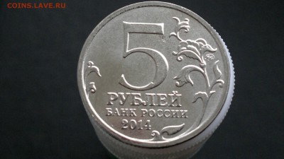 5 руб 2014г. "Берлинская операция" неполный раскол - 1