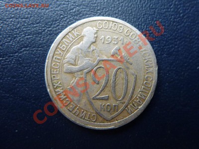 20 копеек 1931 г. до 23.10.10 в 22-00 - MEMO0003 (2).JPG