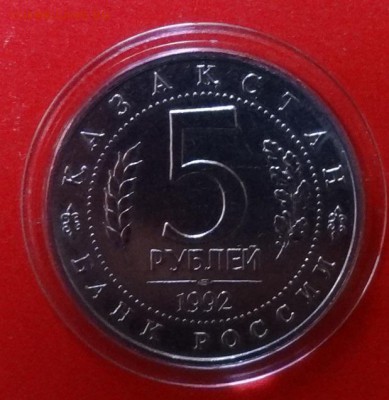 5 рублей Россия 1992 Ясави АЦ до 05.03.2016г 22-00 - DSC08880.JPG