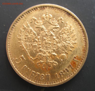 5 рублей 1897 года - IMG_0036-97