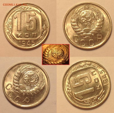 15 копеек 1945 UNC. - 15-45