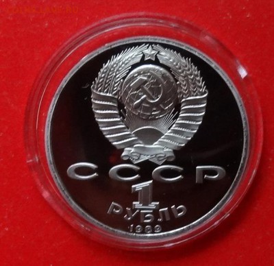 1 рубль СССР 1989 Мусоргский пруф до 05.03.2016г 22-00 - DSC08870.JPG