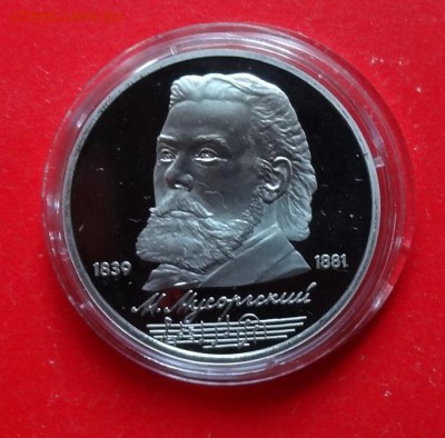 1 рубль СССР 1989 Мусоргский пруф до 05.03.2016г 22-00 - DSC08869.JPG