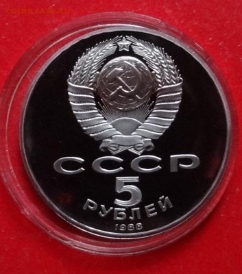 5 рублей СССР 1988 Новгород пруф до 05.03.2016 22-00 - DSC08760.JPG