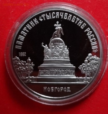 5 рублей СССР 1988 Новгород пруф до 05.03.2016 22-00 - DSC08758.JPG