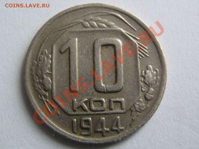 10 копеек 1944 - IMG_2819_thumb
