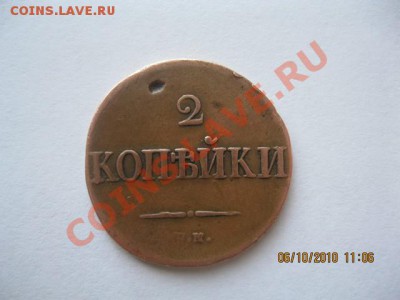 2 копейки 1838 года. - IMG_1063.JPG